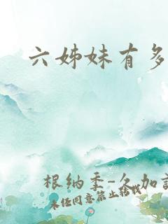 六姊妹有多少集