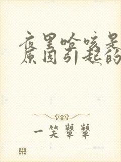 夜里呛咳是什么原因引起的