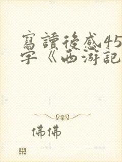 写读后感450字《西游记》五年级