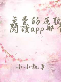 免费的原耽小说阅读app哪个好用