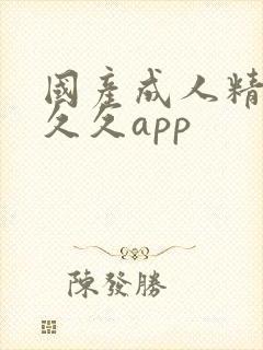 国产成人精品久久久app