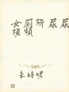 女厕所尿尿偷拍视频