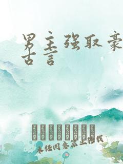 男主强取豪夺的古言