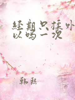 经期只揉外面可以吗一次