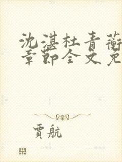 沈湛杜青蘅最新章节全文免费阅读笔趣阁