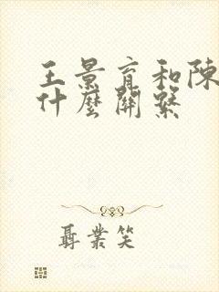 王景育和陈淑雅什么关系