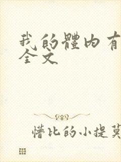 我的体内有只鬼全文