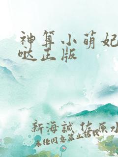 神算小萌妃超凶哒正版