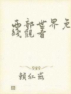 西部世界免费在线观看