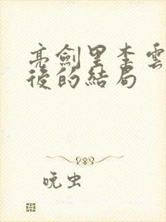 亮剑里李云龙最后的结局