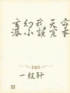 玄幻我天命大反派小说完本免费阅读