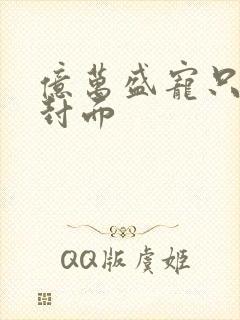 亿万盛宠只为你封面