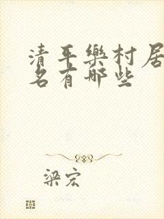 清平乐村居词牌名有哪些