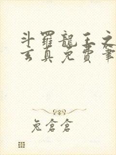 斗罗龙王之太极玄真免费笔趣阁