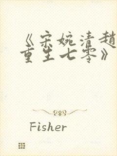 《宋婉清赵振国重生七零》
