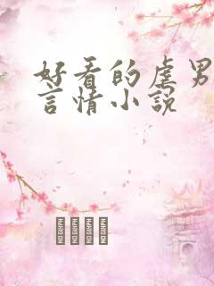 好看的虐男主的言情小说