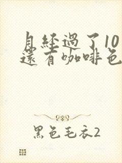 月经过了10天还有咖啡色分泌物