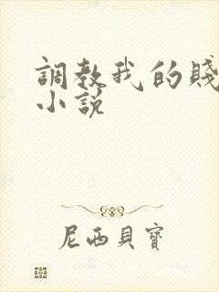 调教我的贱奴h小说