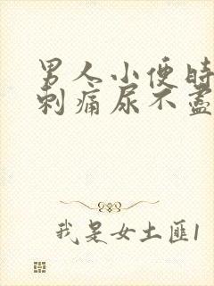 男人小便时尿道刺痛尿不尽