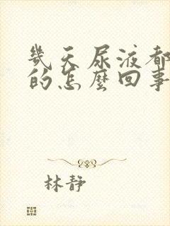 几天尿液都是黄的怎么回事?