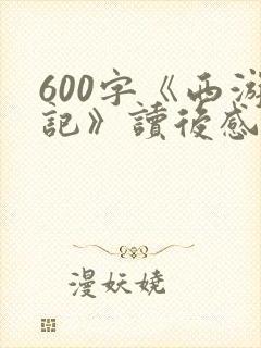 600字《西游记》读后感