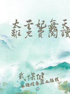 太子妃每天想和离免费阅读