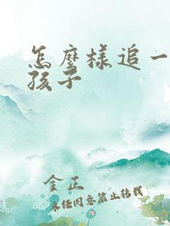 怎么样追一个女孩子