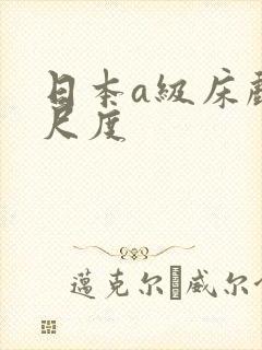 日本a级床戏大尺度