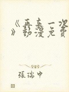 《再来一次好吗》动漫免费观看