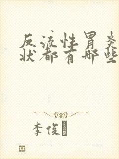 反流性胃炎的症状都有哪些