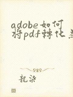 adobe如何将pdf转化为word