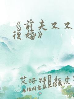《前夫又又又想复婚》