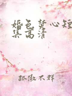婚色焚心短剧全集高清