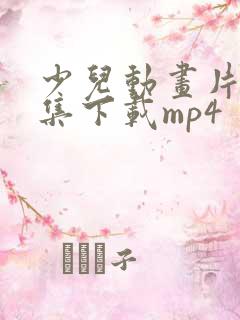 少儿动画片大全集下载mp4