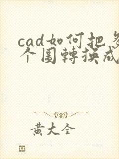 cad如何把多个图转换成pdf