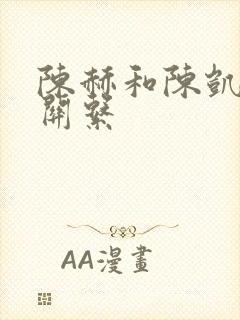 陈赫和陈凯歌的关系