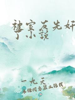 被室友先奸后爱了小说