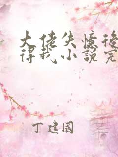 大佬失忆后只记得我小说完整版