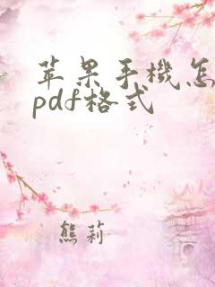 苹果手机怎么弄pdf格式