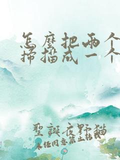 怎么把两个文件扫描成一个pdf