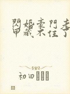 闪婚豪门老公马甲藏不住了短剧