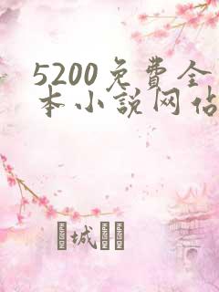 5200免费全本小说网站