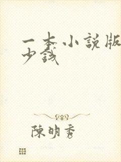 一本小说版权多少钱