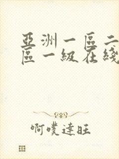 亚洲一区二区三区一级在线