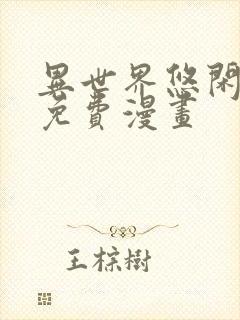 异世界悠闲农家免费漫画