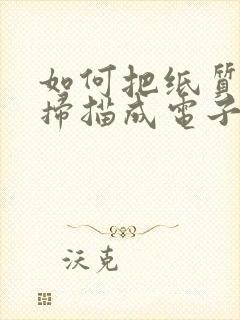 如何把纸质表格扫描成电子版