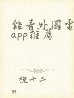 能看外国电影的app推荐