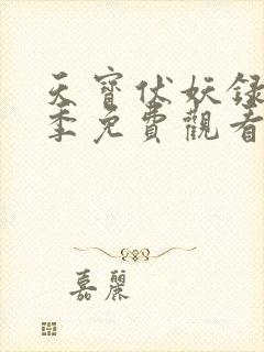 天宝伏妖录第三季免费观看