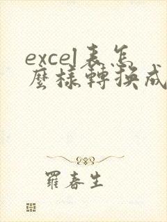 excel表怎么样转换成pdf
