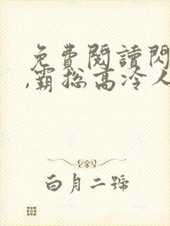 免费阅读闪婚后,霸总高冷人设崩塌小说